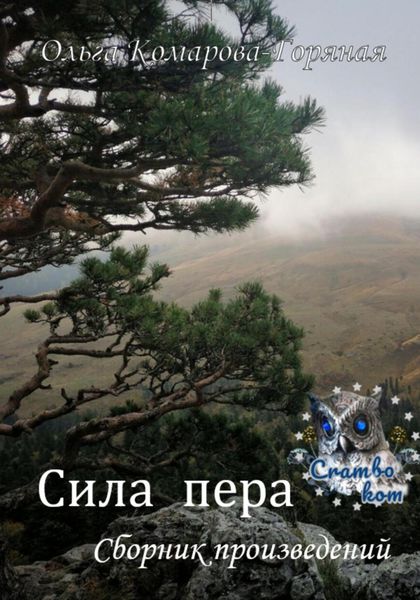 Обложка книги  «Сила пера»