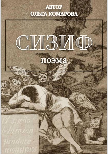 Обложка книги «Сизиф»