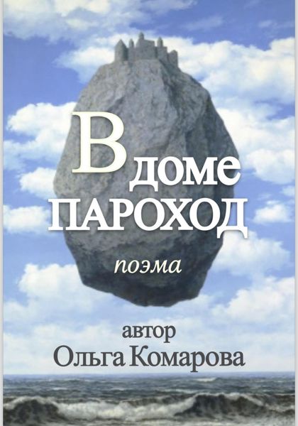Обложка книги «В Доме Пароход»