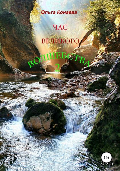 Обложка книги  «Час Великого волшебства 2»