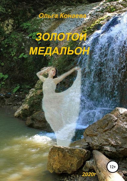 Обложка книги  «Золотой медальон»