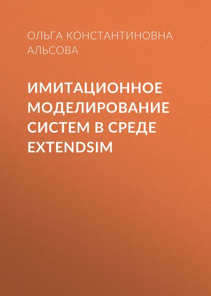 Обложка книги «Имитационное моделирование систем в среде ExtendSim»