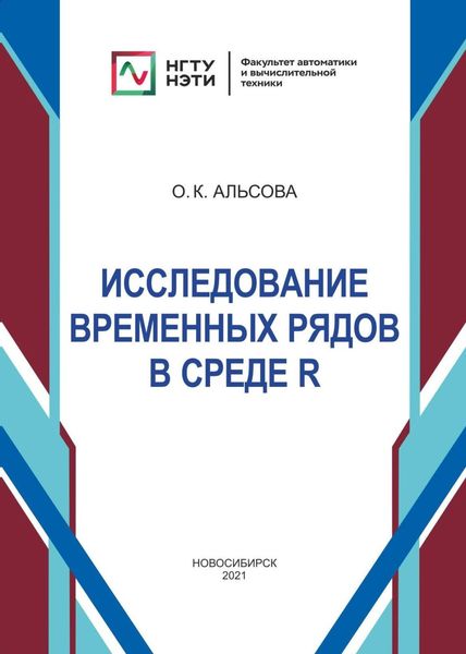 Обложка книги «Исследование временных рядов в среде R»