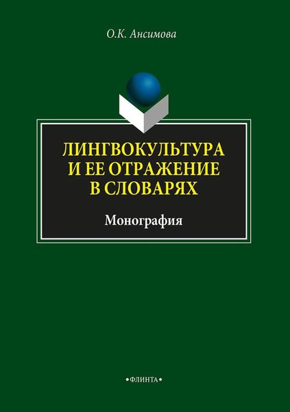 Обложка книги «Лингвокультура и ее отражение в словарях»