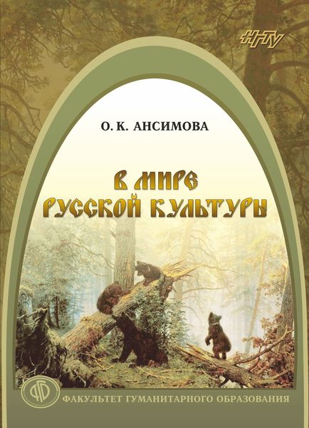 Обложка книги «В мире русской культуры»