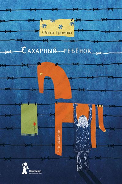 Обложка книги  «Сахарный ребенок. История девочки из прошлого века, рассказанная Стеллой Нудольской»