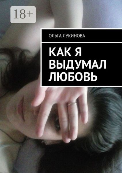 Обложка книги «Как я выдумал любовь»