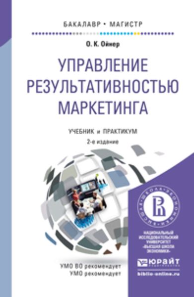 Обложка книги «Управление результативностью маркетинга 2-е изд., пер. и доп. Учебник и практикум для бакалавриата и магистратуры»