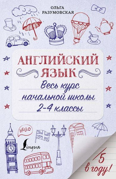 Обложка книги  «Английский язык. Весь курс начальной школы. 2-4 классы»