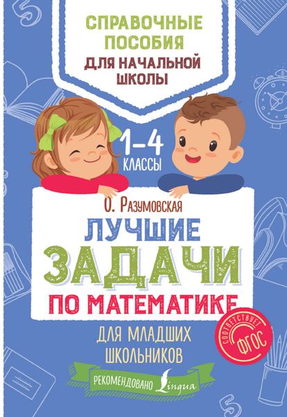 Обложка книги  «Лучшие задачи по математике для младших школьников»