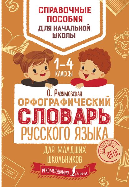 Обложка книги  «Орфографический словарь русского языка для младших школьников. 1–4 классы»