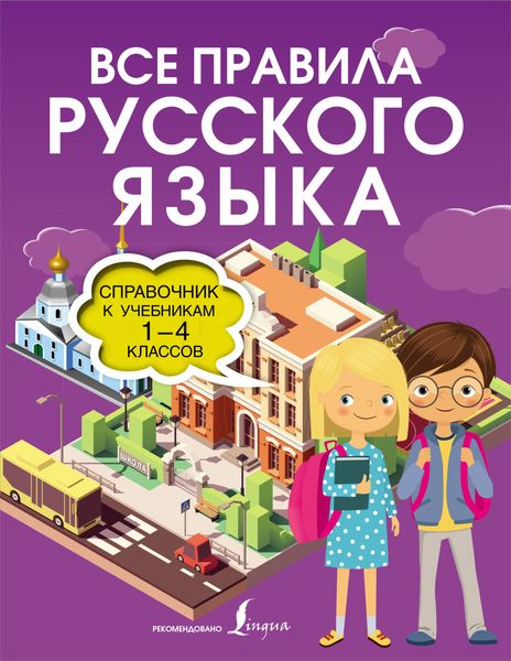 Обложка книги  «Все правила русского языка. Справочник к учебникам 1-4 классов»