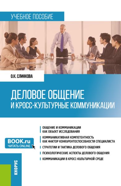 Обложка книги  «Деловое общение и кросс-культурные коммуникации. (Бакалавриат, Магистратура). Учебное пособие.»