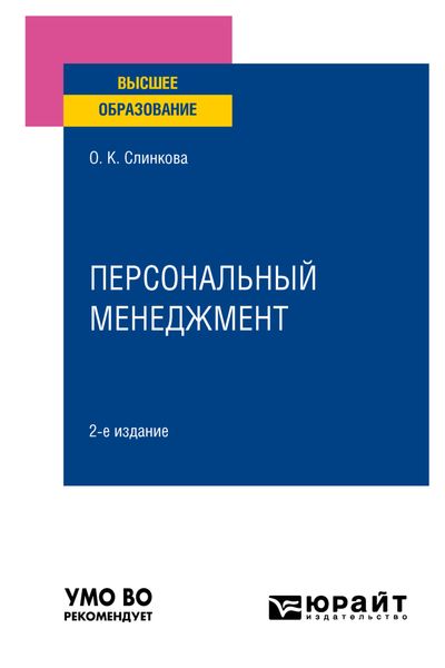 Обложка книги  «Персональный менеджмент 2-е изд., пер. и доп. Учебное пособие для вузов»