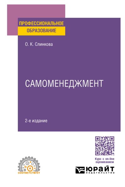 Обложка книги  «Самоменеджмент 2-е изд. Учебное пособие для СПО»