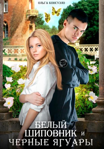 Обложка книги «Белый Шиповник и Черные Ягуары»