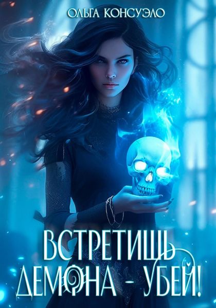 Обложка книги «Встретишь демона – убей!»