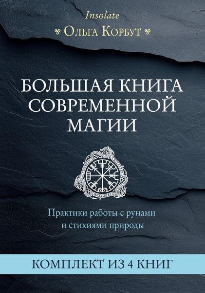 Обложка книги  «Большая книга современной магии. Практики работы с рунами и стихиями природы. Комплект из 4 книг Ольги Корбут»
