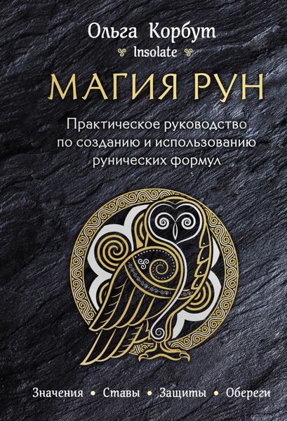 Обложка книги «Магия рун. Практическое руководство по созданию и использованию рунических формул»
