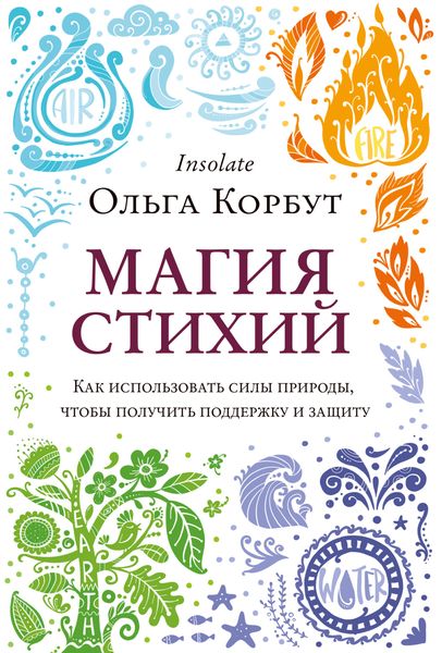 Обложка книги «Магия стихий. Как использовать силы природы, чтобы получить поддержку и защиту»