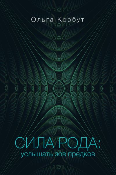 Обложка книги «Сила рода. Услышать зов предков»