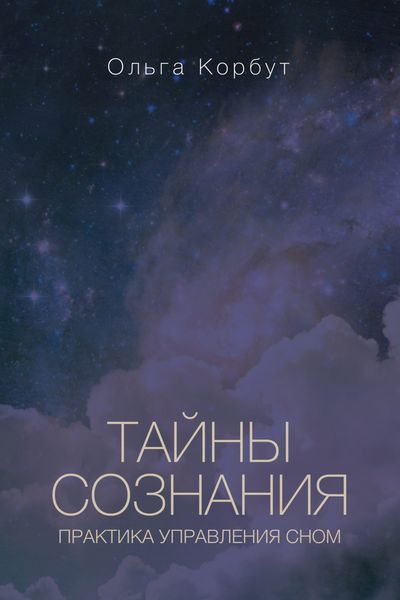 Обложка книги «Тайны сознания. Практика управления сном»