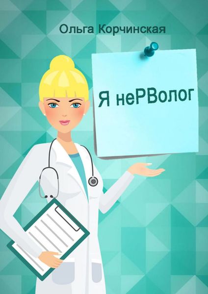 Обложка книги «Я неРВолог. Заметки врача»