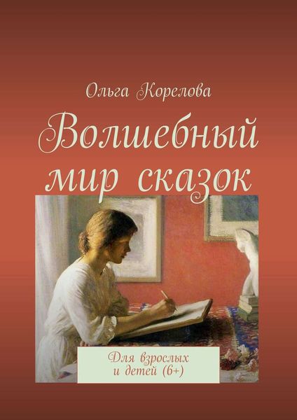 Обложка книги  «Волшебный мир сказок. Для взрослых и детей (6+)»
