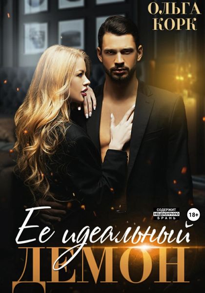 Обложка книги  «Ее идеальный демон»