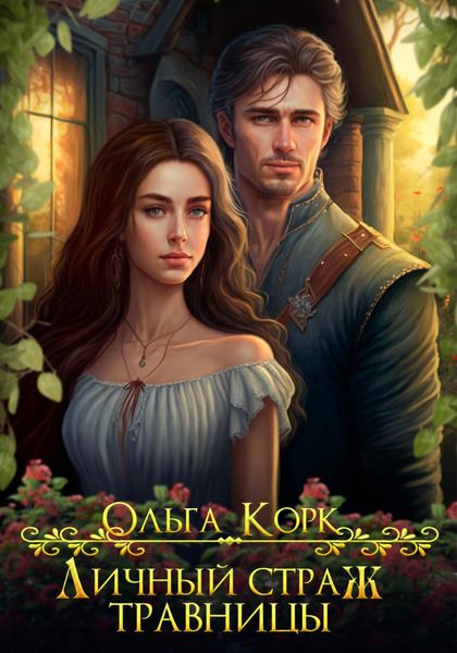 Обложка книги  «Личный страж травницы»