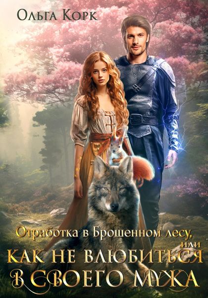 Обложка книги  «Отработка в Брошенном лесу, или Как не влюбиться в своего мужа»