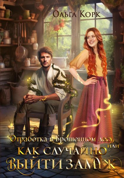 Обложка книги  «Отработка в Брошенном лесу, или Как случайно выйти замуж»