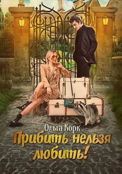 Обложка книги  «Прибить нельзя любить!»