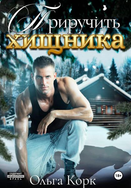 Обложка книги  «Приручить хищника»