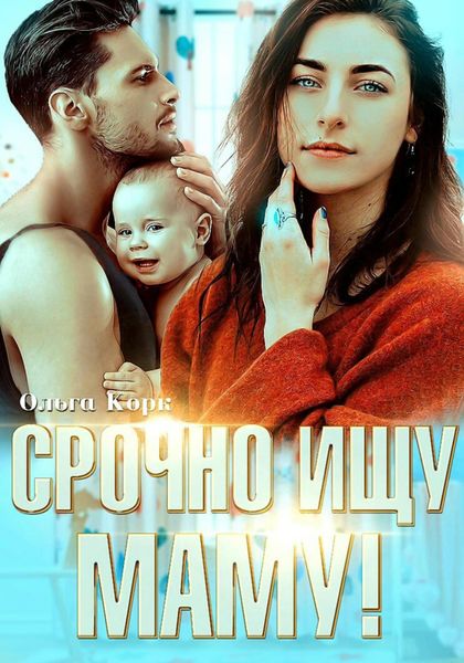 Обложка книги  «Срочно ищу маму»