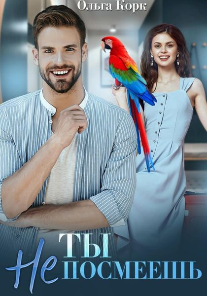 Обложка книги  «Ты не посмеешь!»