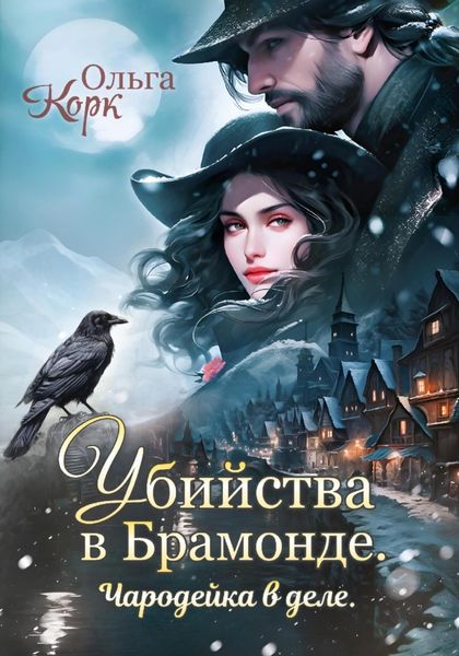 Обложка книги  «Убийства в Брамонде. Чародейка в деле»