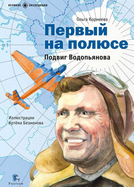 Обложка книги «Первый на полюсе. Подвиг Водопьянова»