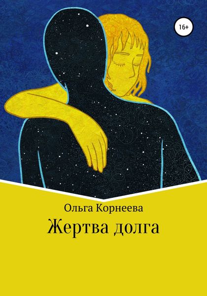 Обложка книги «Жертва долга»