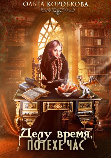Обложка книги  «Делу время, потехе час»