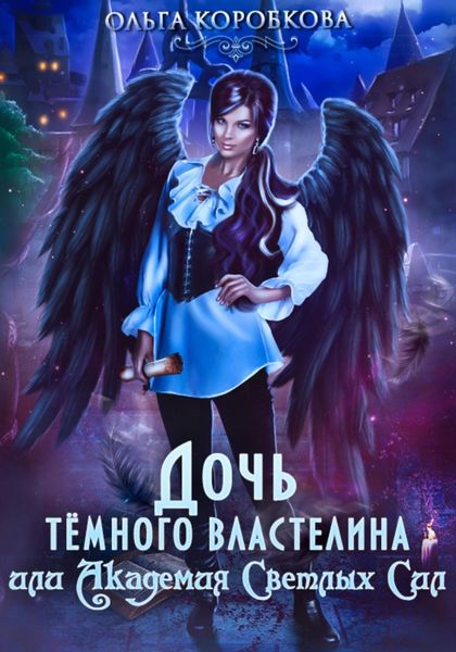 Обложка книги  «Дочь темного властелина, или Академия светлых сил»