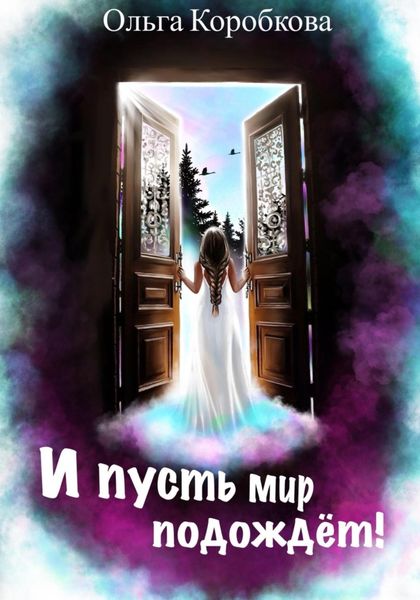 Обложка книги  «И пусть мир подождет»