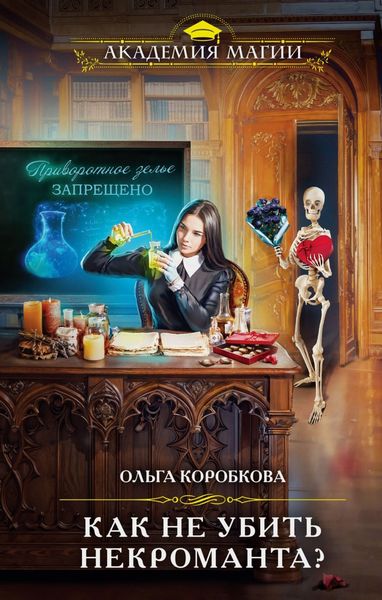 Обложка книги  «Как не убить некроманта»