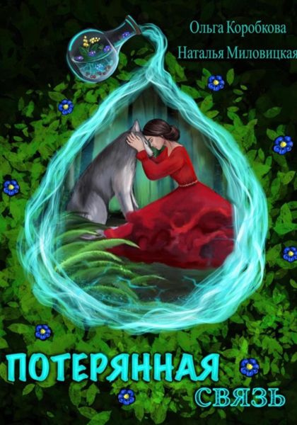 Обложка книги  «Потерянная связь»