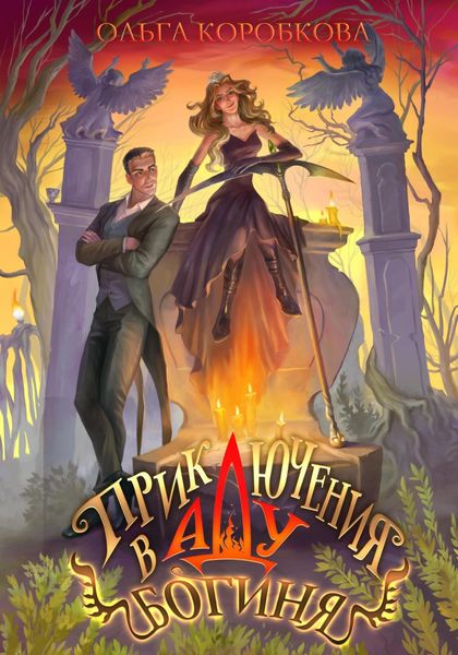 Обложка книги  «Приключения в Аду. Богиня»