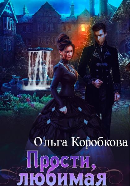 Обложка книги  «Прости, любимая»