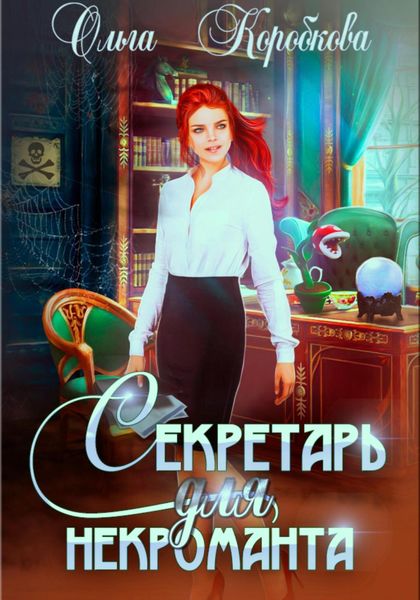 Обложка книги  «Секретарь для некроманта»