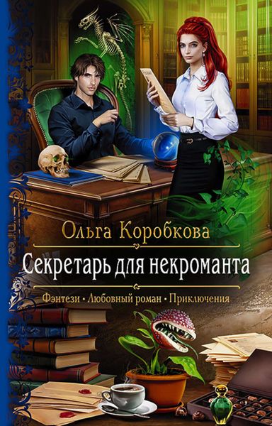 Обложка книги  «Секретарь для некроманта»