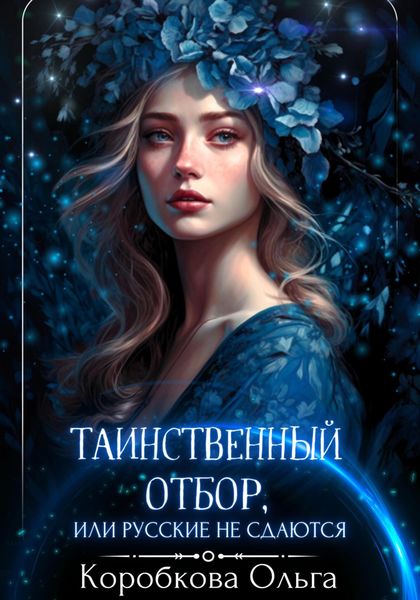 Обложка книги  «Таинственный отбор, или Русские не сдаются»