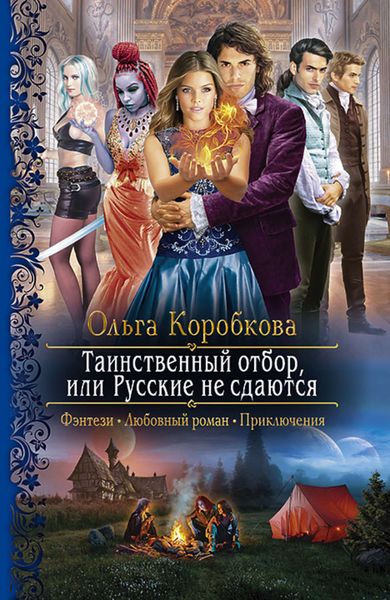 Обложка книги  «Таинственный отбор, или Русские не сдаются»